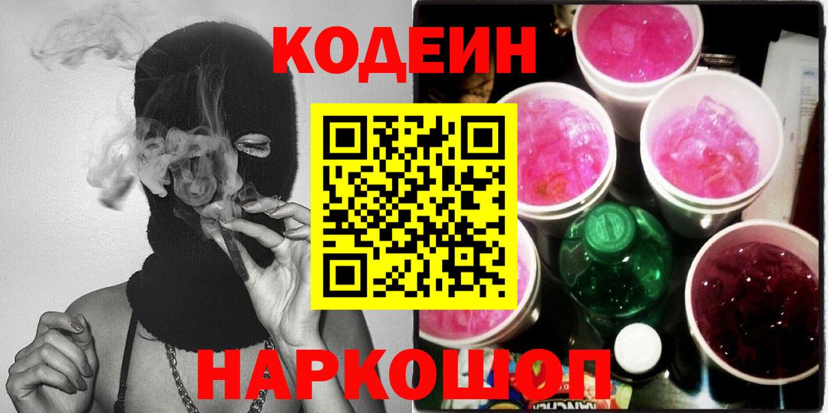 Кодеиновый сироп Lean напиток Lean (лин)  Codein Purple Drank  Гусь-Хрустальный  Вход с VPN 